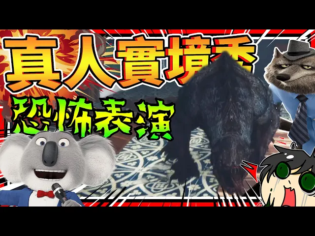 真實狼人都市傳說,警察通通都被毀滅?真人恐怖實境秀!➤ 恐怖遊戲 ❥ it will find you